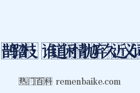 鹊踏枝·谁道闲情抛弃久近义词是什么意思的图片